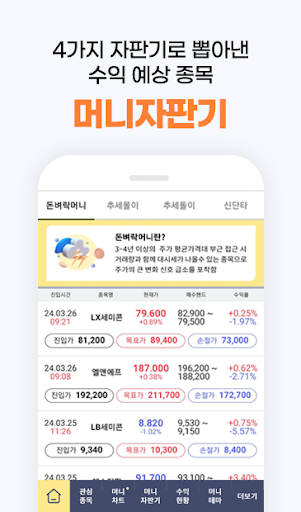 감은숙 머니차트 (상승 예상 수익 종목 자판기) screenshot 1