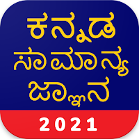 Kannada GK 2021 , KPSC