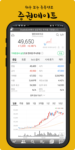 Android application 증권 메이트 - 네이버, 다음, 팍스넷 종목 정보 screenshort