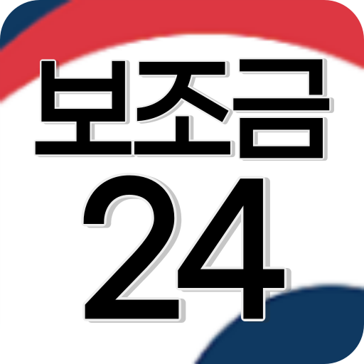 보조금24 알리미 - 보조금24 신청 가이드앱