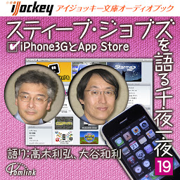 Icoonafbeelding voor スティーブ・ジョブズを語る千夜一夜(19)iPhone3GとApp Store
