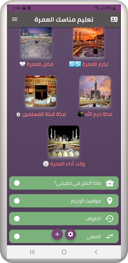 Android application تعليم مناسك العمرة screenshort