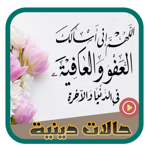 مقاطع دينية حالات واتس بدون نت logo