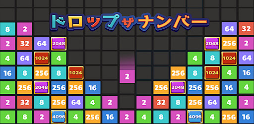 脳トレ ドロップ ザ ナンバー Google Play のアプリ