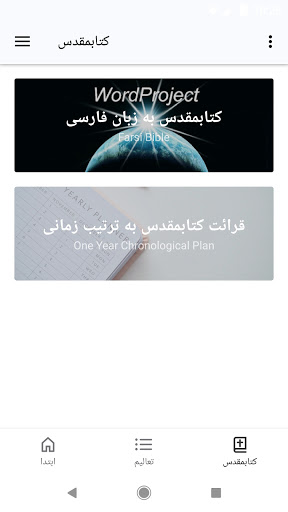 آیه به آیه با کتابمقدس Screen 3