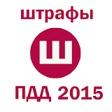 Все штрафы ПДД 2015 icon