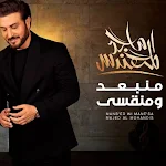 Cover Image of Unduh ماجد المهندس-منبعد ومنقسى 1 APK