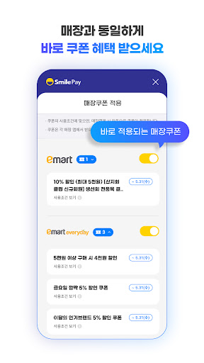 스마일페이 SmilePay – 똑똑한 쇼핑습관 Screen 3