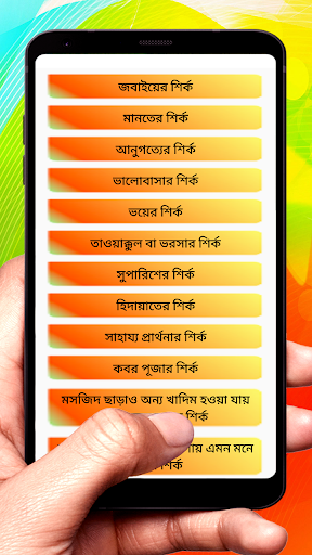 বড় শির্ক ও ছোট শির্ক বই Screen 3