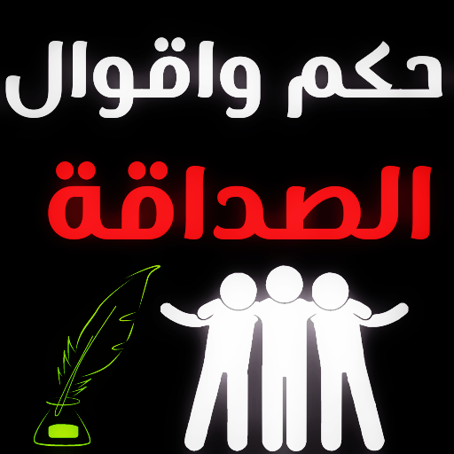 حكم وكلام عن الصداقة الحقيقية logo