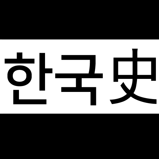 공무원 한국사 기출 logo