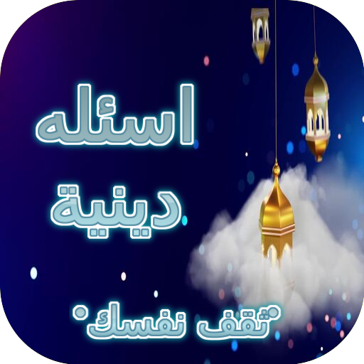 ثقف نفسك :اسئله دينية logo