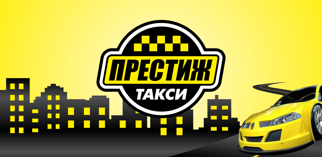 Престиж такси Москва – номер телефона для заказа и цены