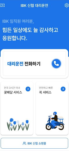 IBK 신협 대리운전 Screen 2