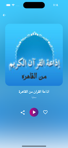 إذاعات القران Screen 2