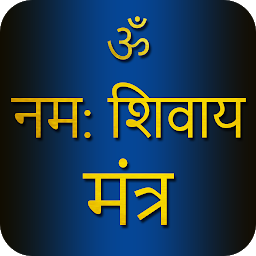 תמונת סמל Shiva Mantra with Audio