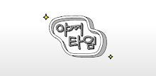 야찌 타임 APK