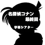 名探偵コナン　最終回　１　字幕シア゠ー icon
