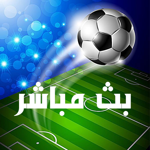 كورة بث مباشر