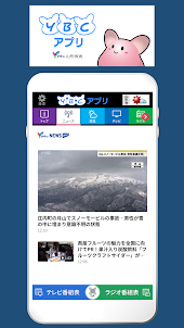 YBCアプリ：最新の山形県内ニュースや気象情報　番組へ参加も
