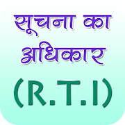 Soochana ka Adhikaar (R.T.I) | सूचना का अधिकार