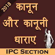 कानून और कानूनी धाराएं Kanooni Dharaye IPC Section