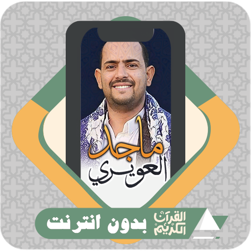 Al Quran Offline Majed Alawery logo