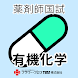 薬剤師国家試験対策問題集－有機化学－ - Androidアプリ