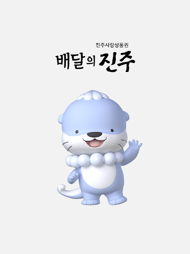 Android application 배달의 진주 screenshort