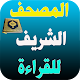 القرآن الكريم مكتوب بخط واضح विंडोज़ पर डाउनलोड करें
