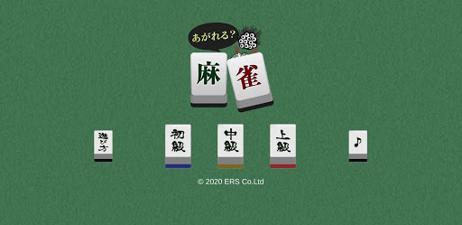 Android application あがれる？麻雀 screenshort