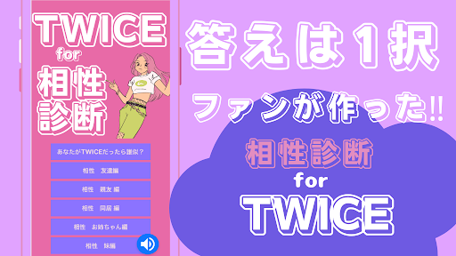 相性診断for TWICE 韓国アイドルグループ
