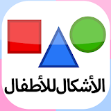 Shapes Flashcards for Preschool  Kids (Arabic) icon