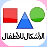 Shapes Flashcards for Preschool  Kids (Arabic) Apk