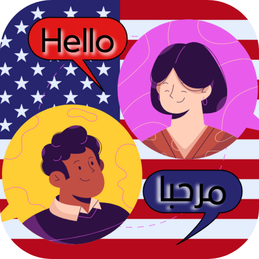 محادثات إنجليزية مترجمة