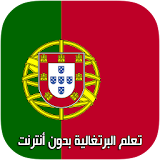 تعلم اللغة البرتغالية بالصوت icon