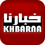KHBARNA MAROC icon