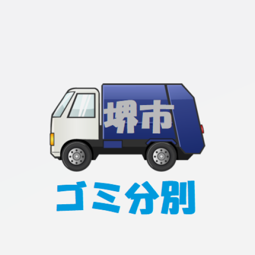 堺市ゴミ分別 logo