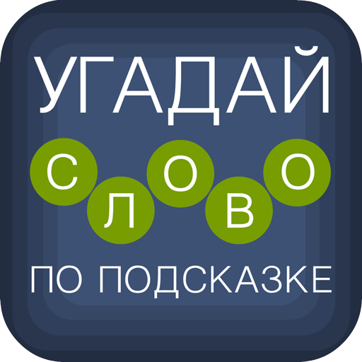 Отгадай слово п е. Угадай слово. Отгадай слово. Игра Угадай слово по подсказке. Игра отгадать слово по подсказкам.