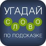 Cover Image of Download Угадай слово по подсказке!  APK