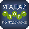Угадай слово Ро Родсказке!