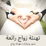 Cover Image of डाउनलोड تهنئة زواج - صور وعبارات تهنئة الزواج للعروسين 2 APK