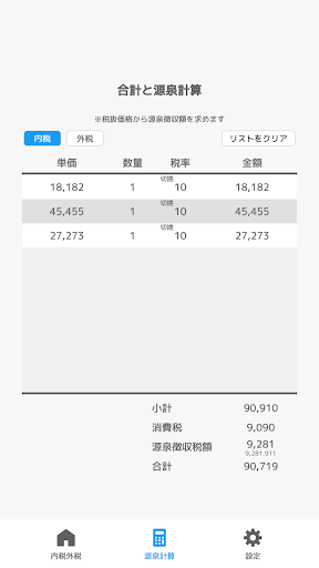内税外税源泉計算 Screen 3