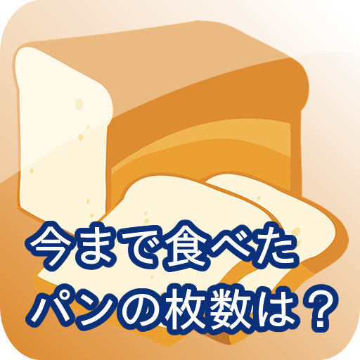 今まで食べたパンの枚数を記録するアプリ Unduh di Windows