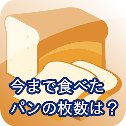 Icon image 今まで食べたパンの枚数を記録するアプリ