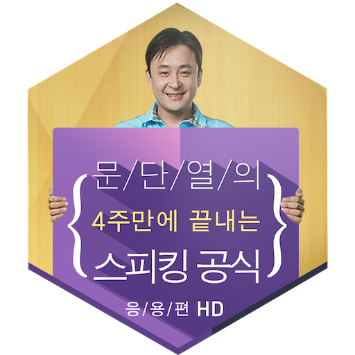 문단열의 영어 스피킹 공식 응용편 HD