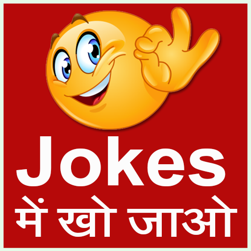 Jokes ( चुटकुले ) में खो जाओ logo