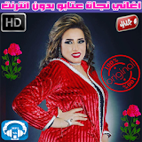 اغاني نجاة عتابو بدون انترنت 2018 - Najat Aatabou icon
