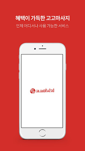 Android application 고고마사지 - 마사지, 타이, 스파 할인 screenshort