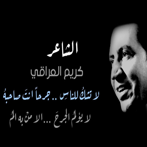 اشعار كريم العراقي بدون نت